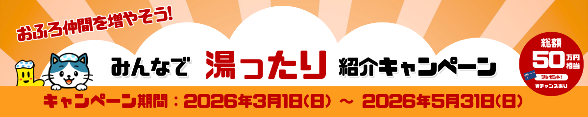 みんなで湯ったり紹介キャンペーン