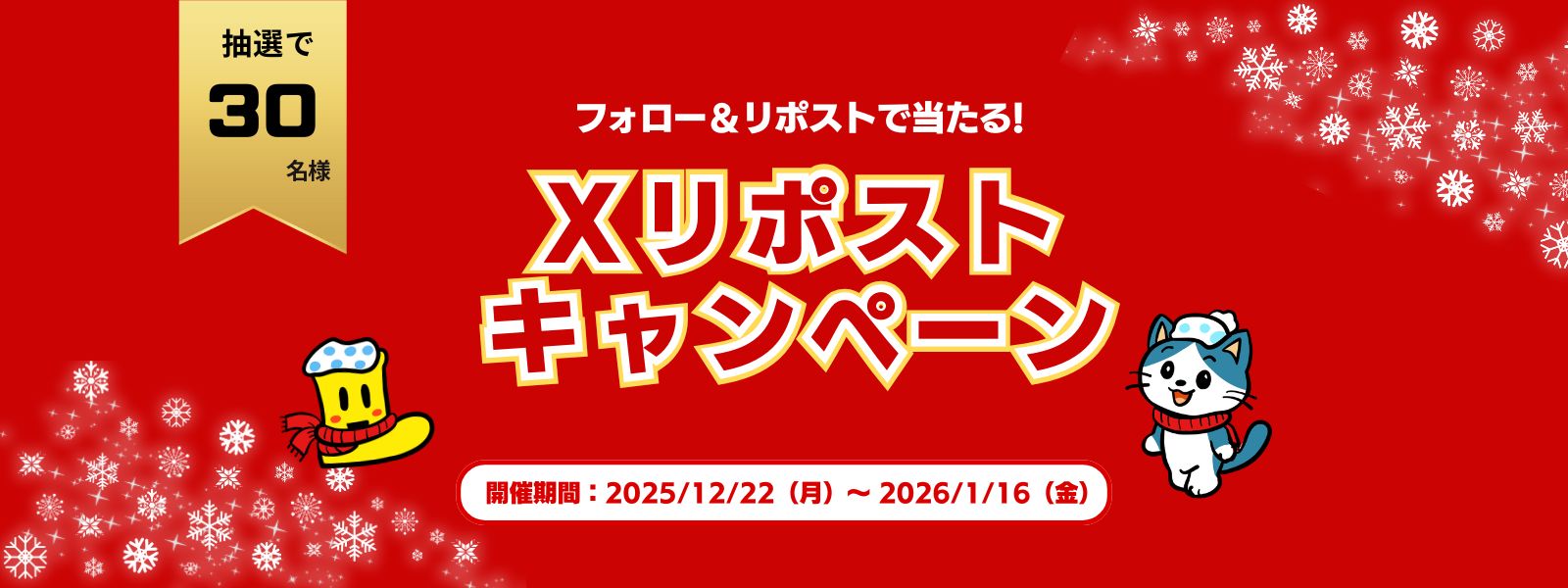 12/22開始!Xリポストキャンペーン実施中
