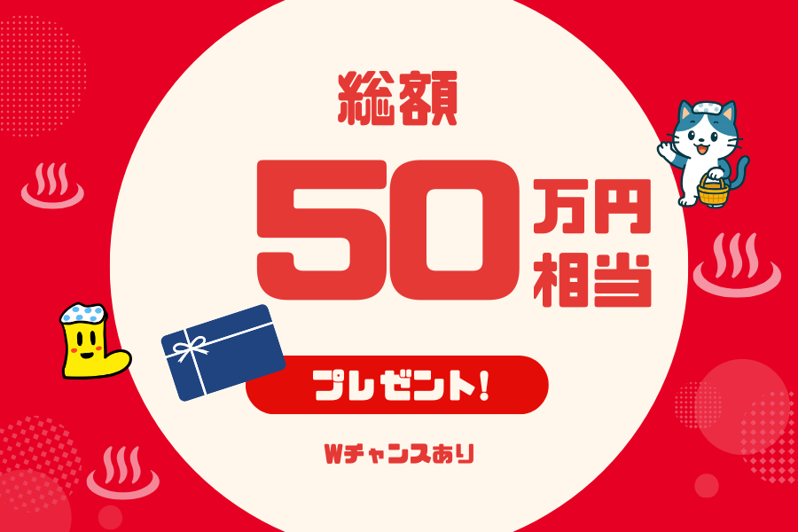 総額50万円相当プレゼント